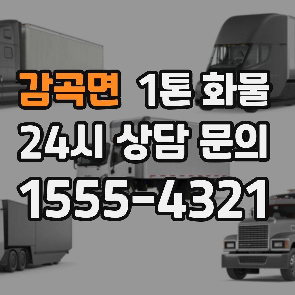 감곡면 1톤 화물