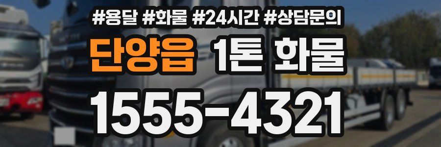 단양읍 1톤 화물