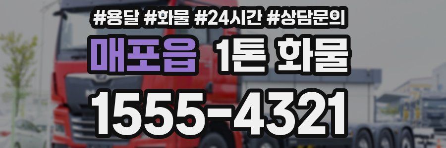 매포읍 1톤 화물