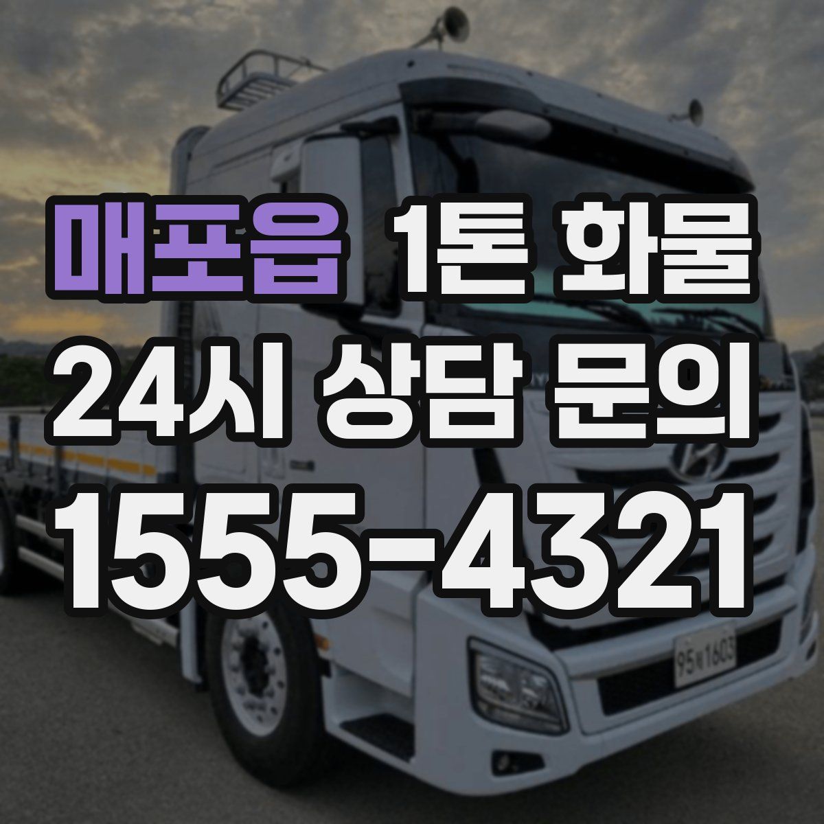 매포읍 1톤 화물