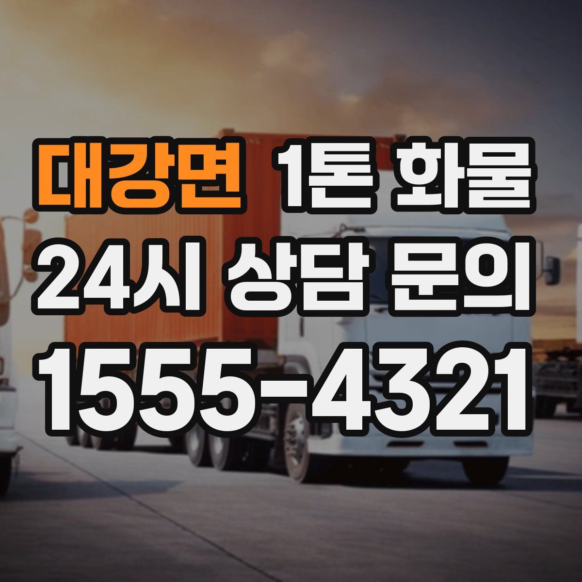 대강면 1톤 화물