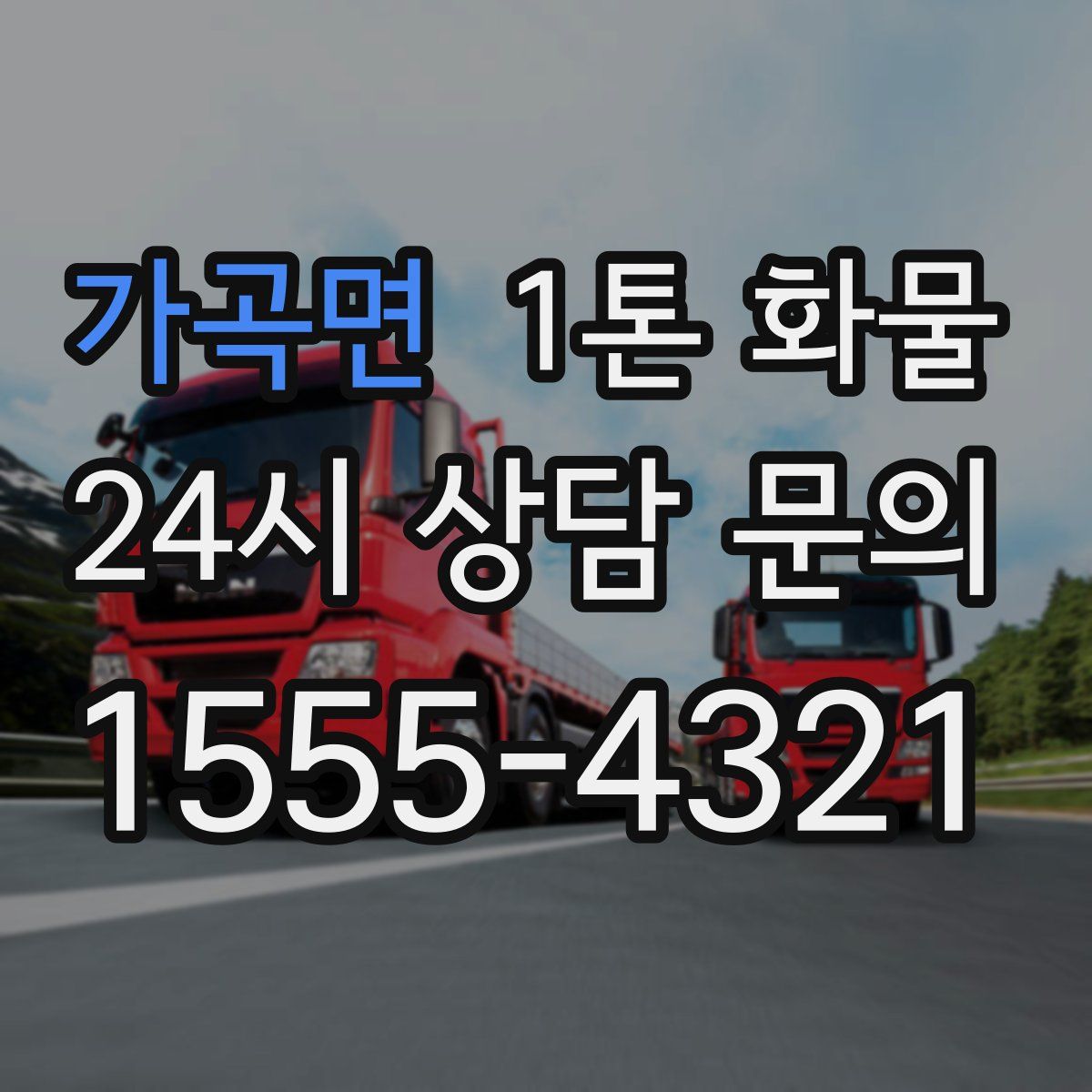가곡면 1톤 화물