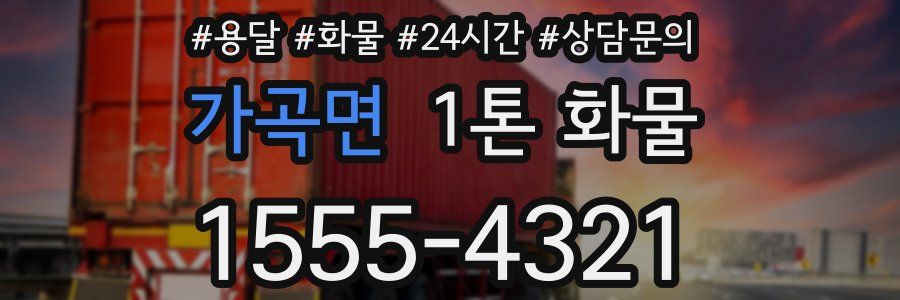 가곡면 1톤 화물