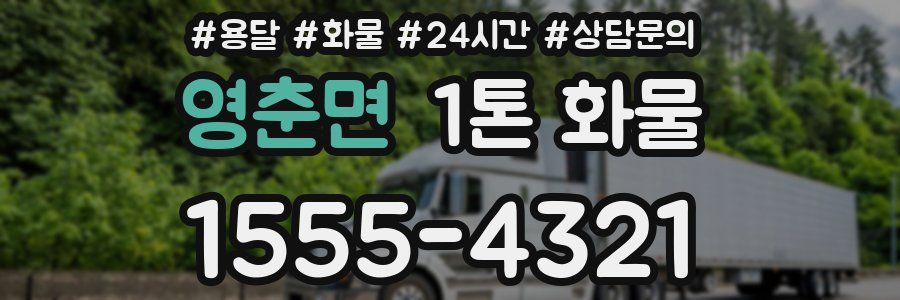 영춘면 1톤 화물