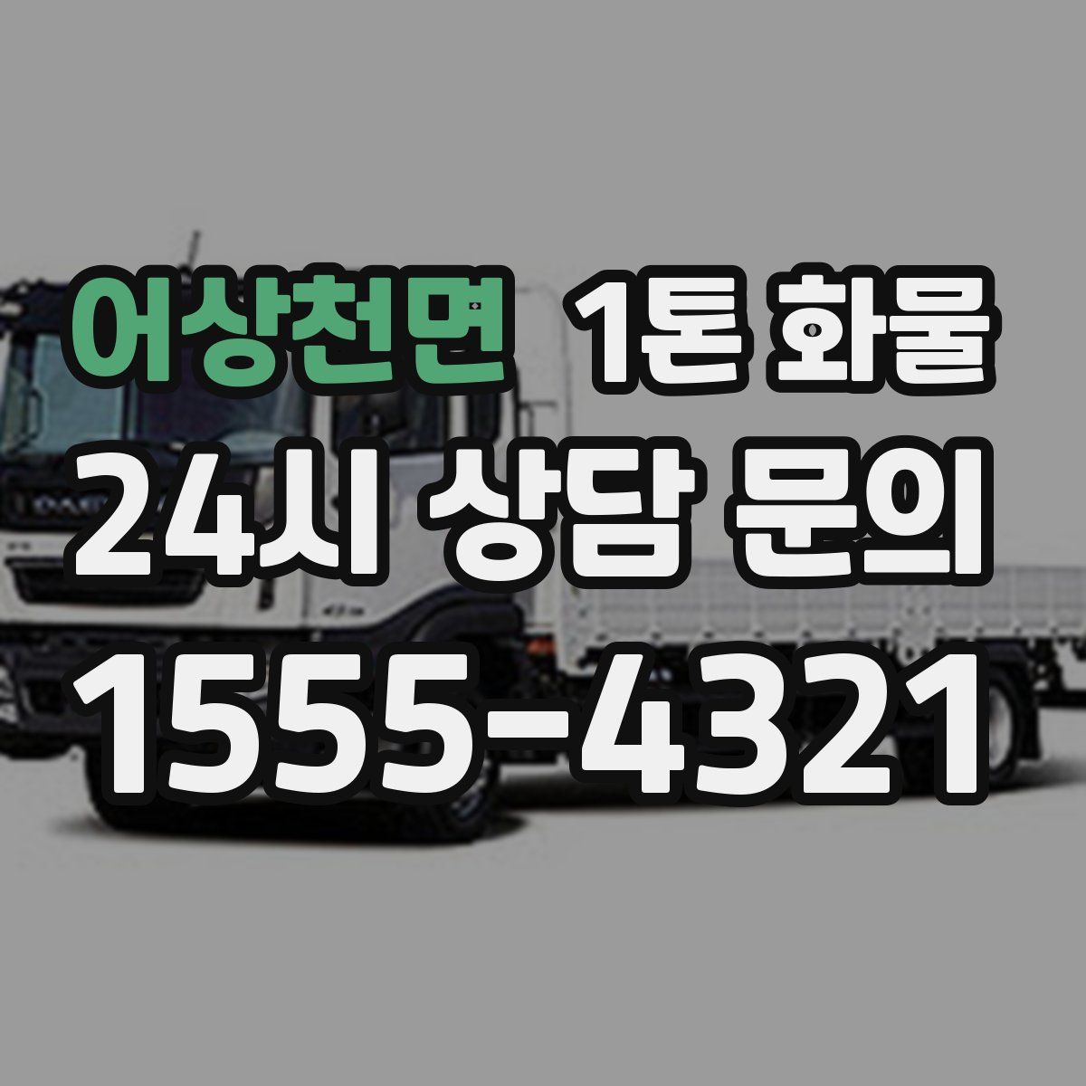 어상천면 1톤 화물