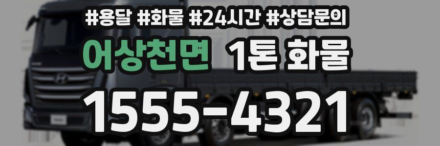 어상천면 1톤 화물