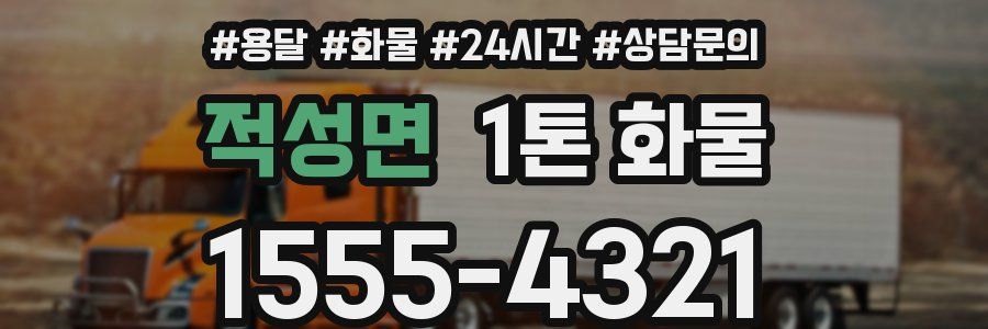 적성면 1톤 화물