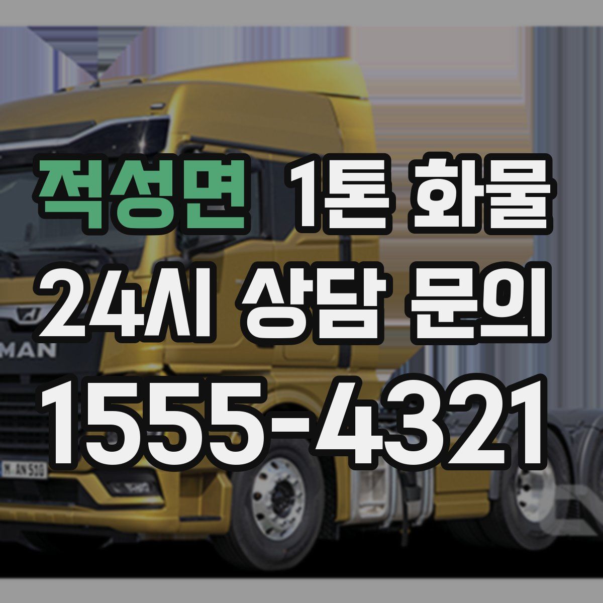 적성면 1톤 화물