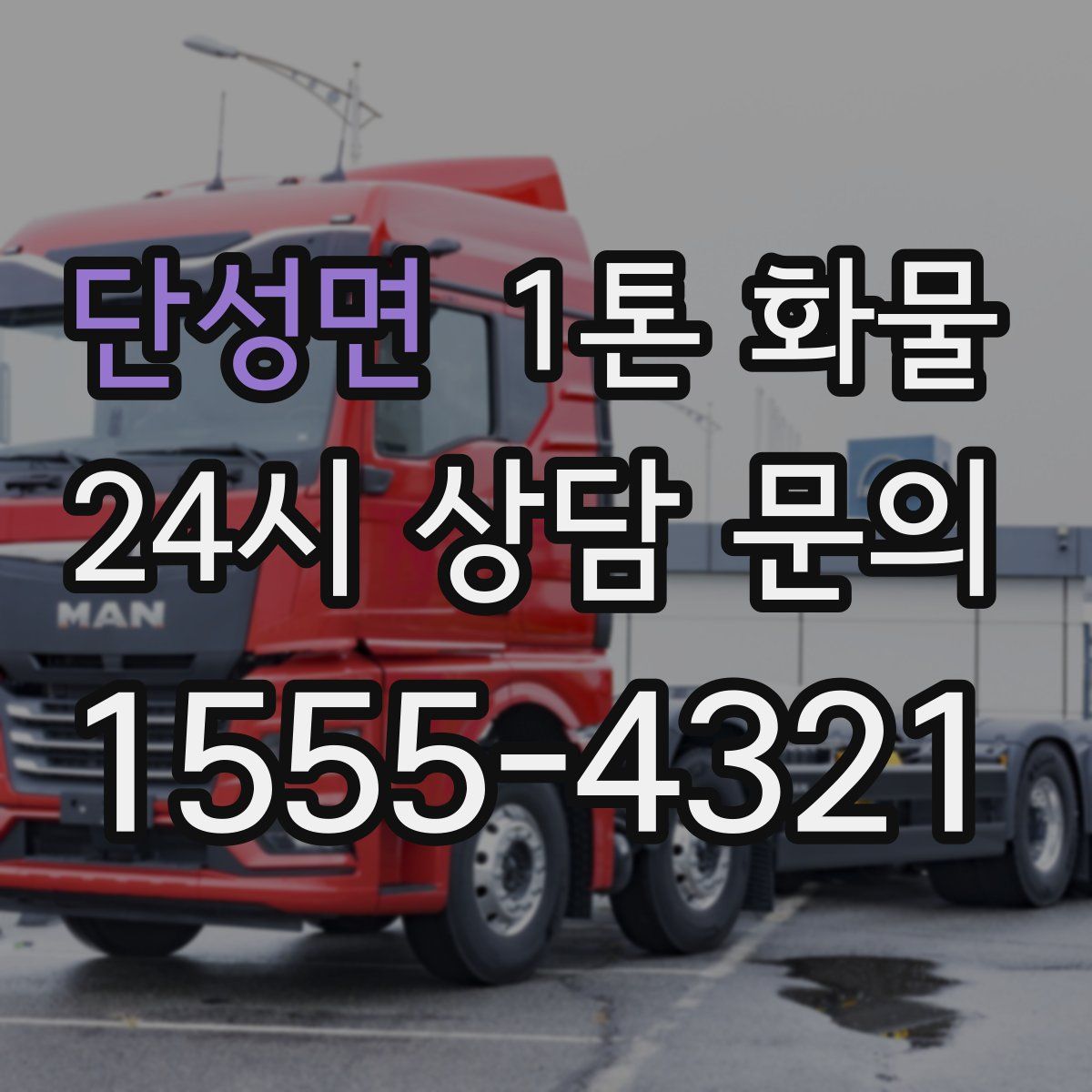 단성면 1톤 화물