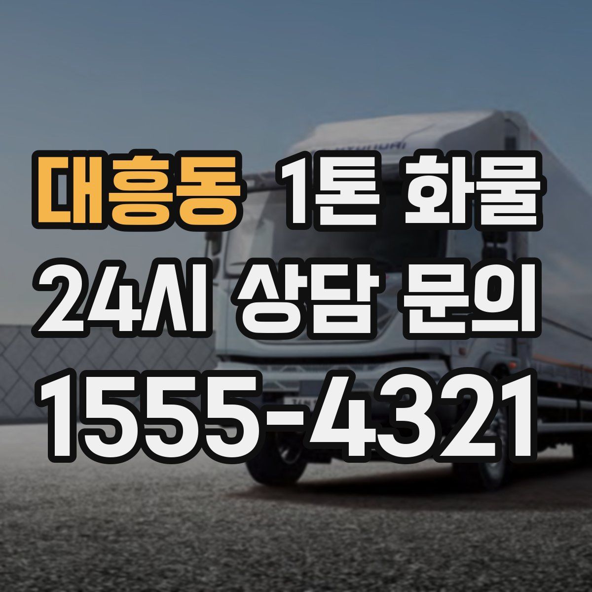 대흥동 1톤 화물