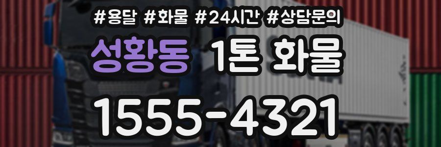 성황동 1톤 화물