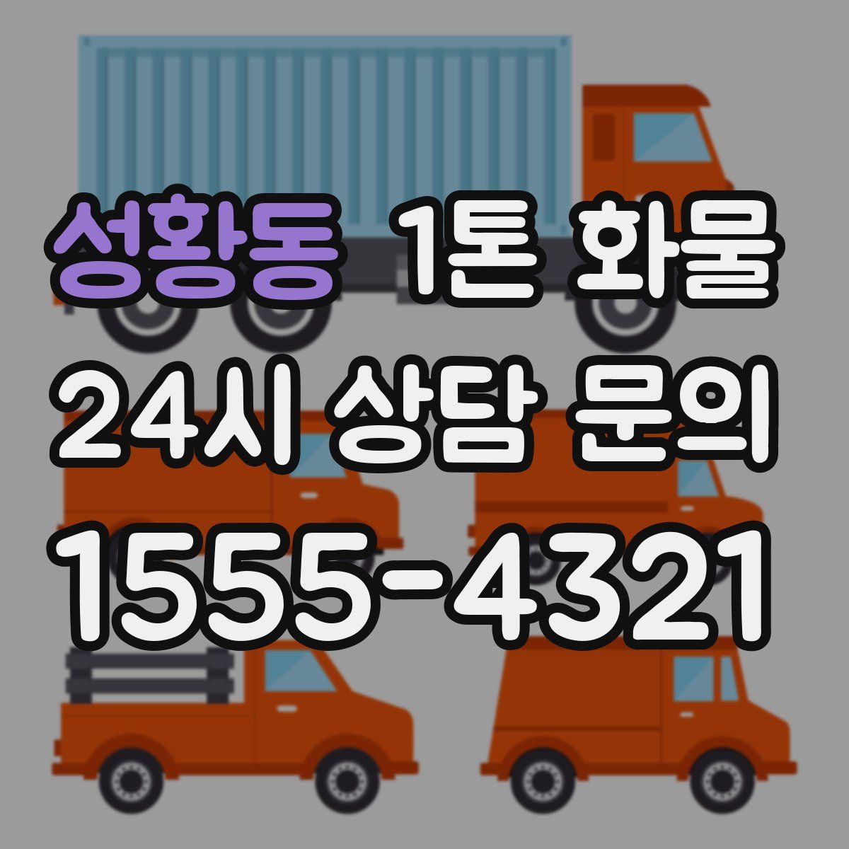 성황동 1톤 화물