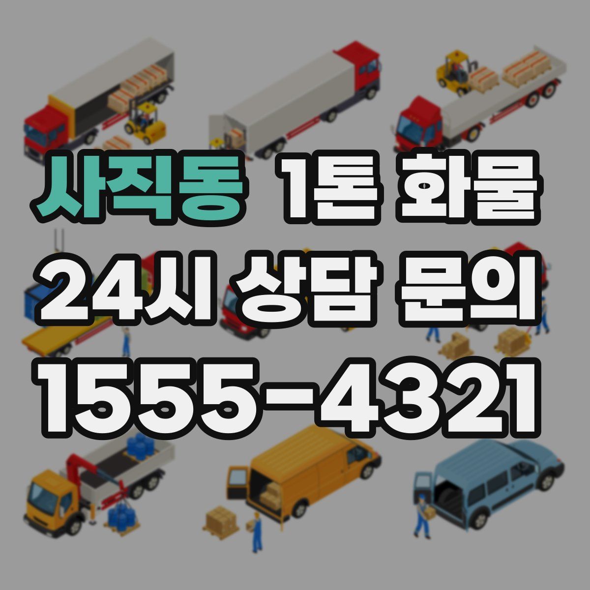 사직동 1톤 화물