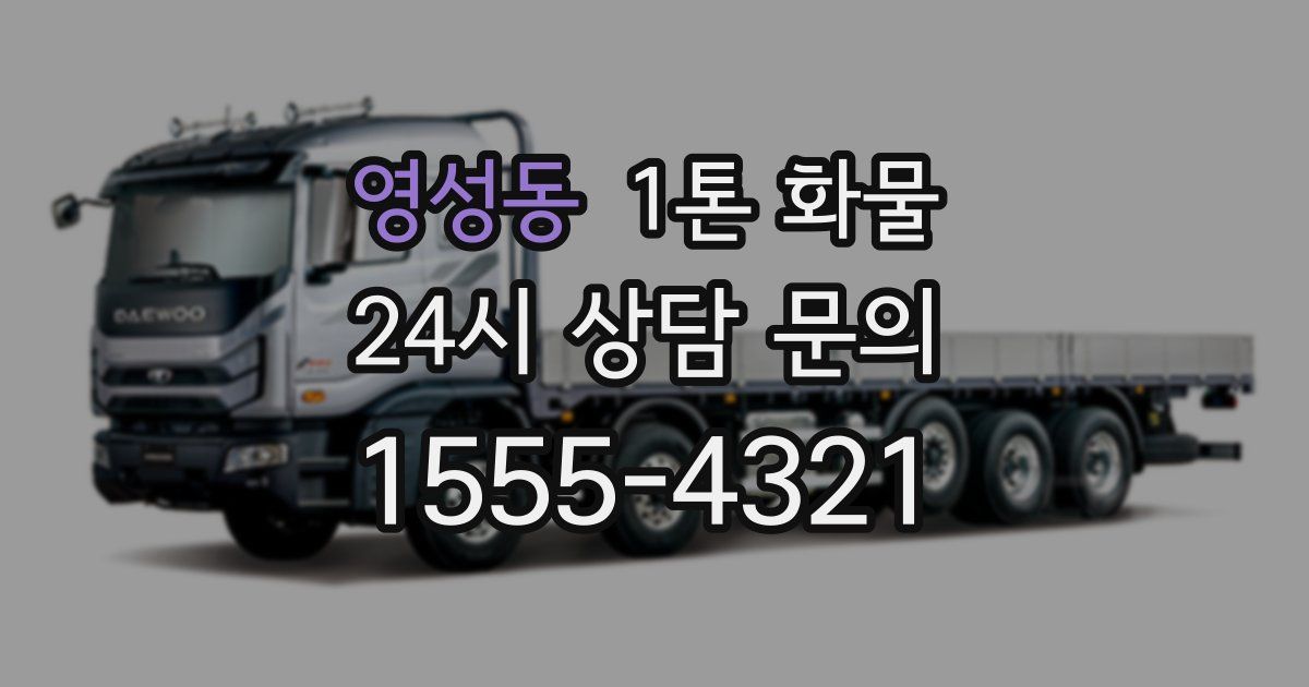 영성동 1톤 화물