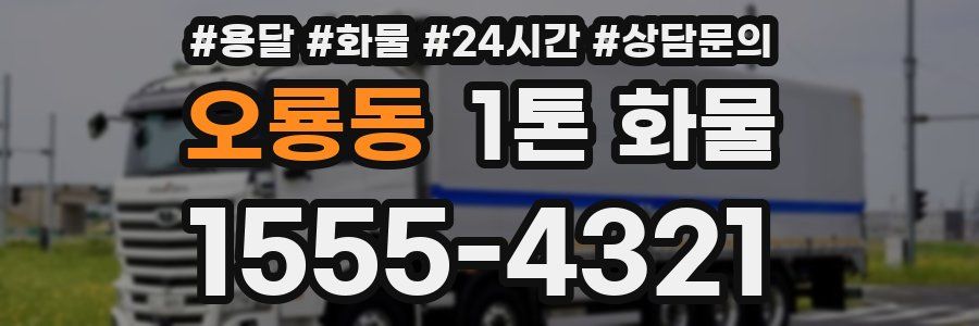 오룡동 1톤 화물