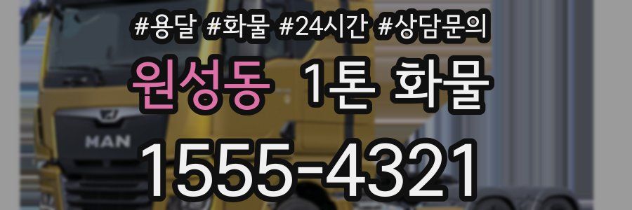 원성동 1톤 화물