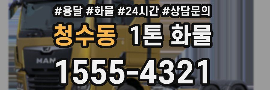 청수동 1톤 화물