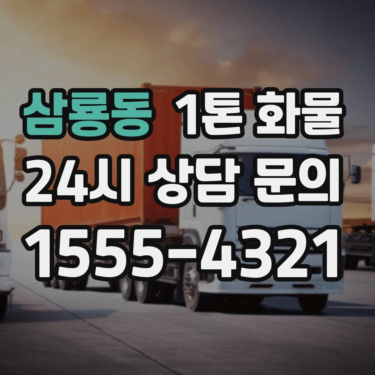 삼룡동 1톤 화물