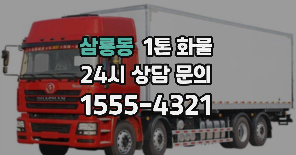 삼룡동 1톤 화물