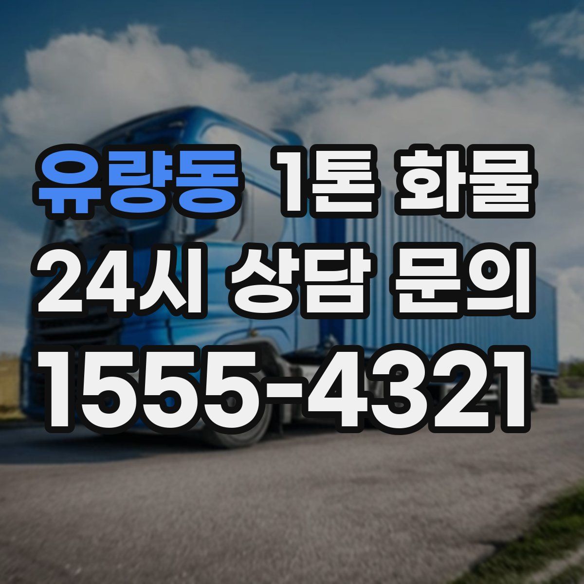 유량동 1톤 화물