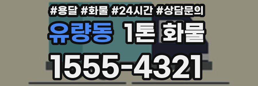 유량동 1톤 화물