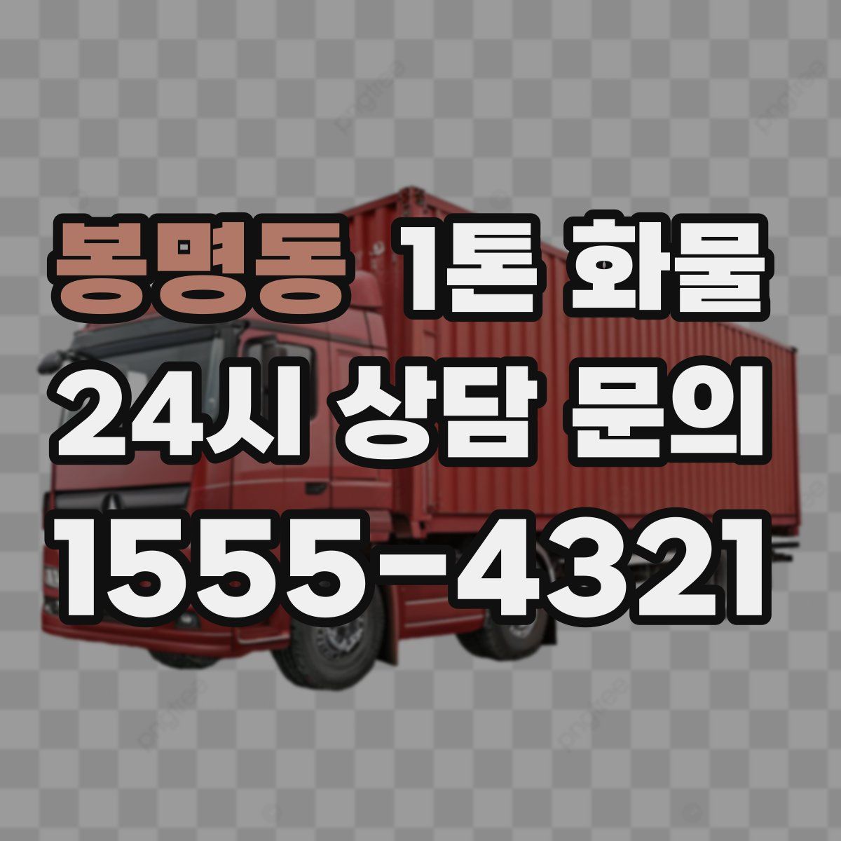 봉명동 1톤 화물