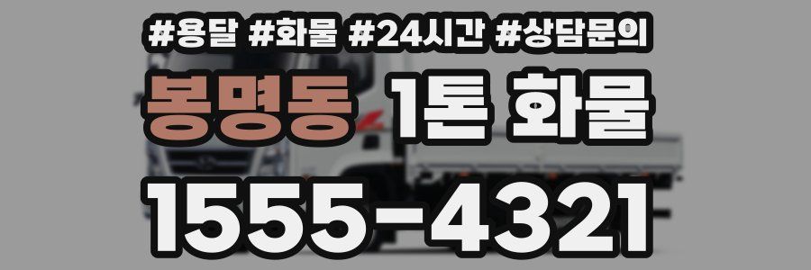 봉명동 1톤 화물