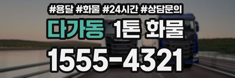 다가동 1톤 화물