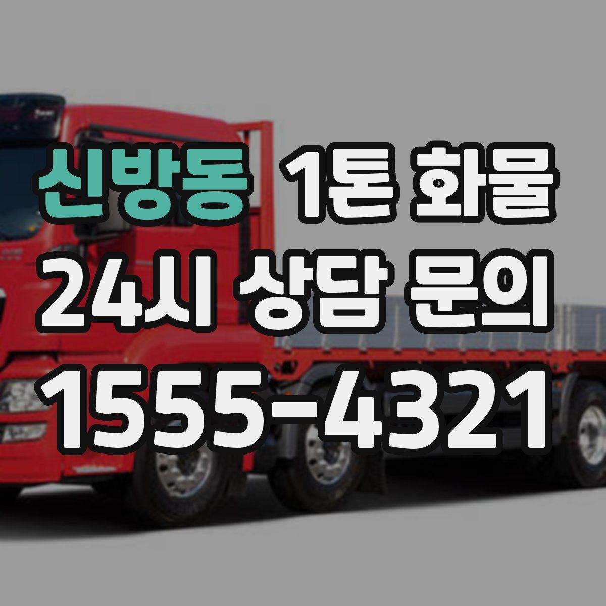 신방동 1톤 화물