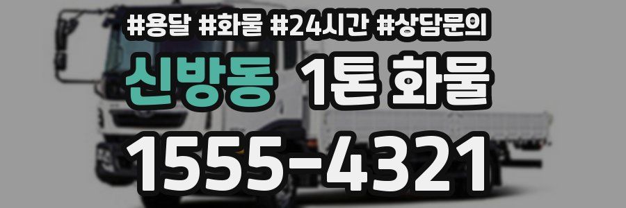 신방동 1톤 화물