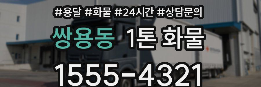 쌍용동 1톤 화물