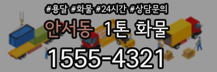 안서동 1톤 화물