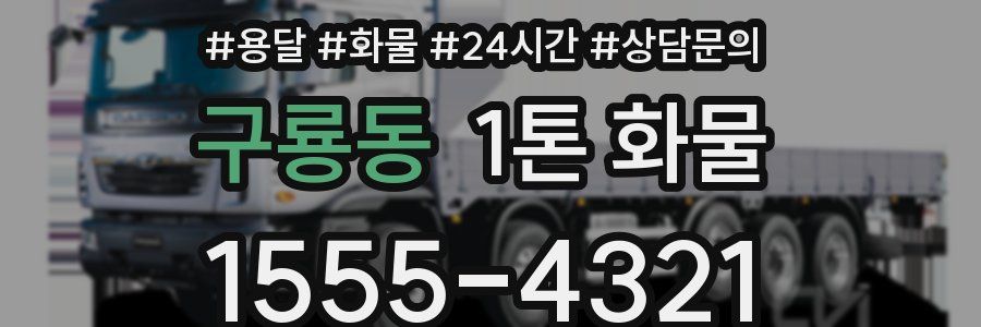 구룡동 1톤 화물