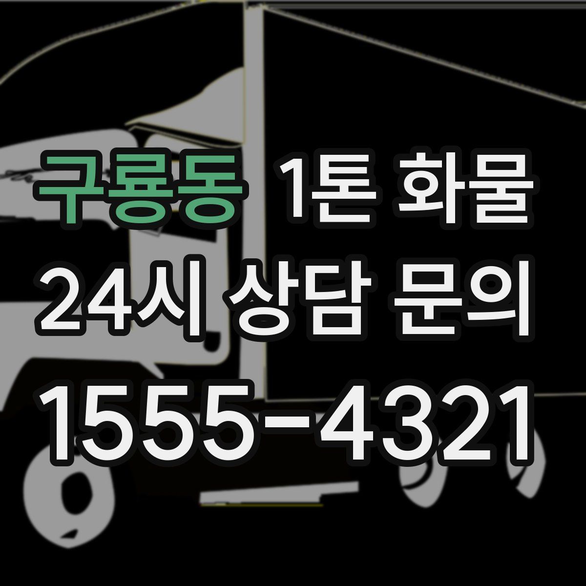 구룡동 1톤 화물