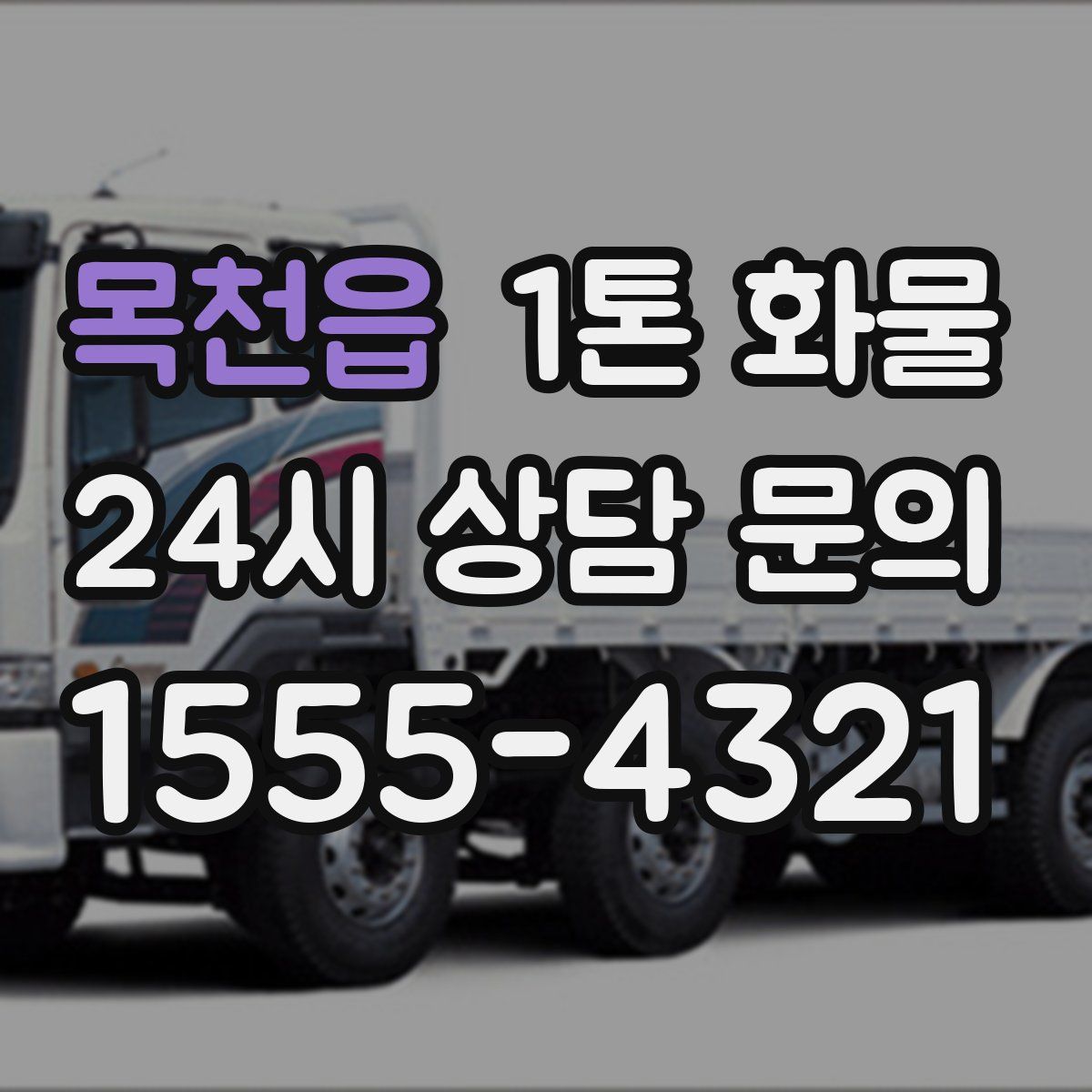 목천읍 1톤 화물