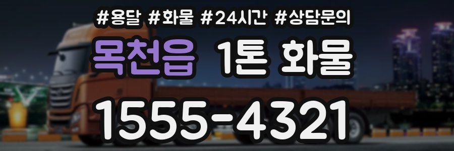 목천읍 1톤 화물