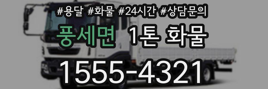 풍세면 1톤 화물
