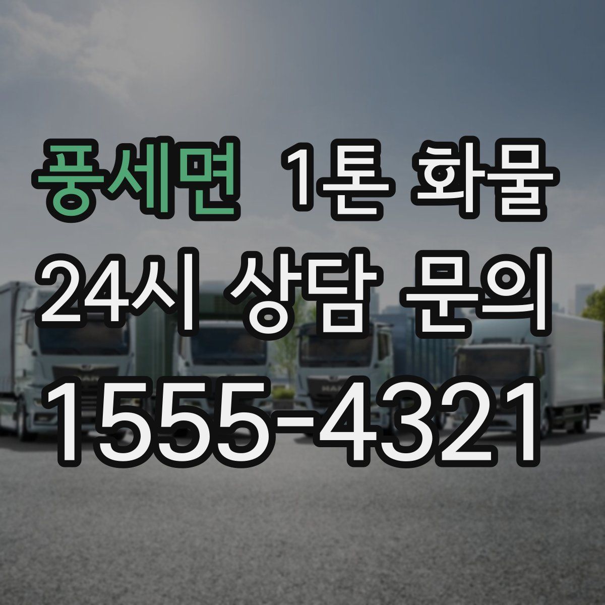 풍세면 1톤 화물