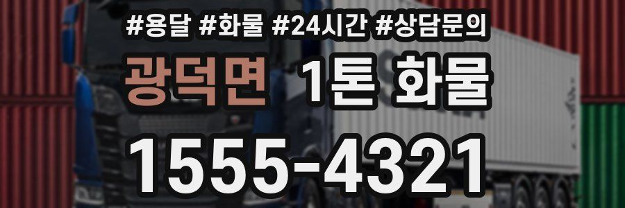 광덕면 1톤 화물