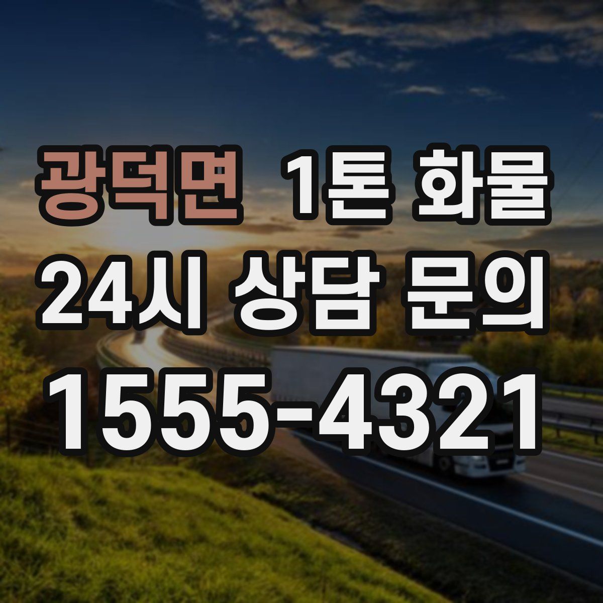 광덕면 1톤 화물