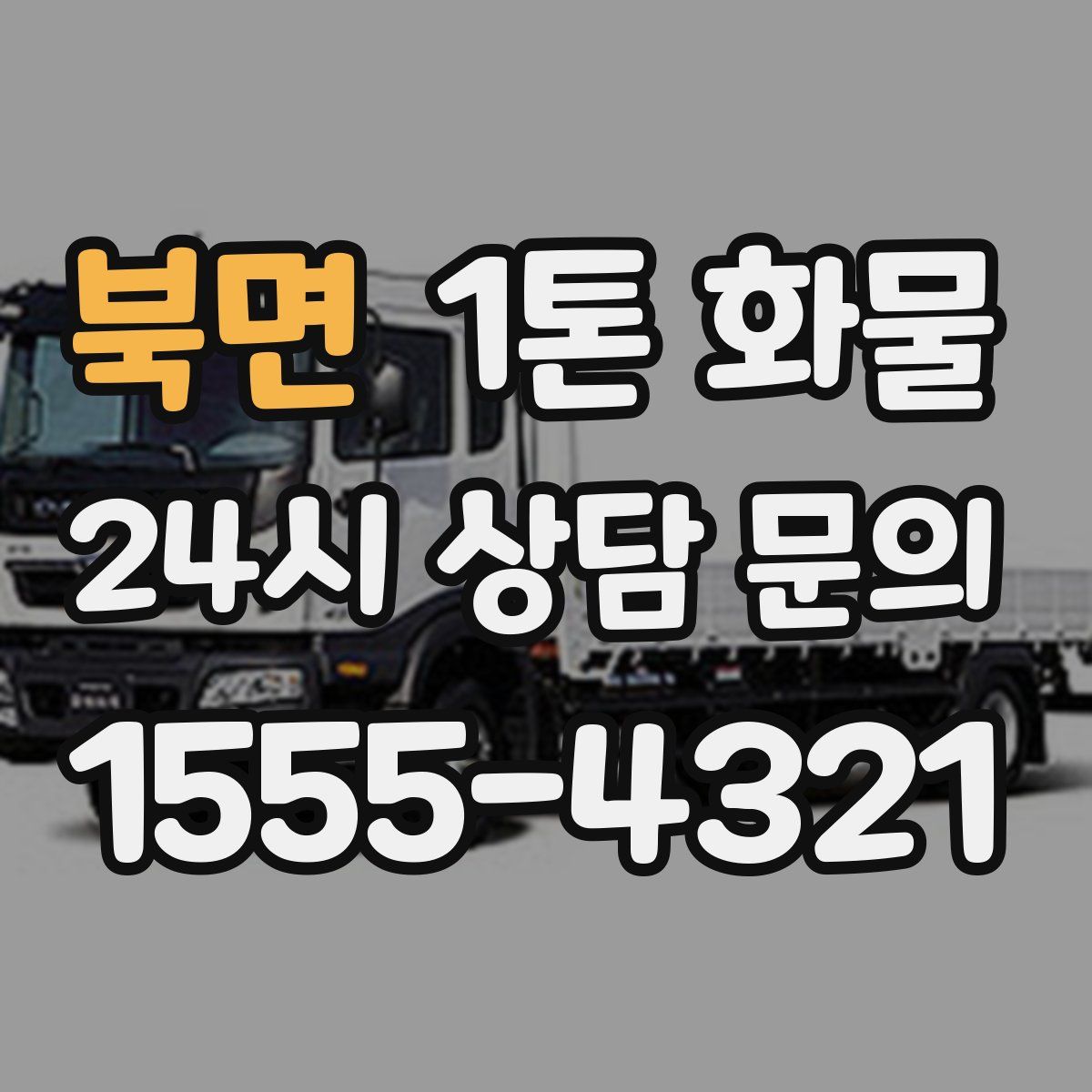 북면 1톤 화물