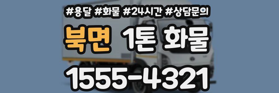북면 1톤 화물
