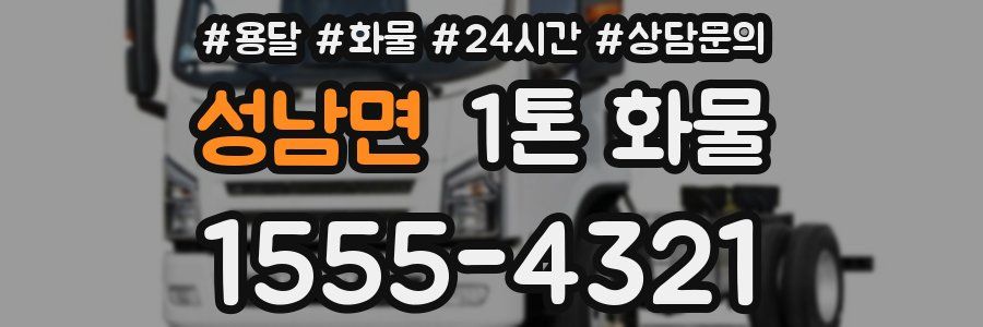 성남면 1톤 화물