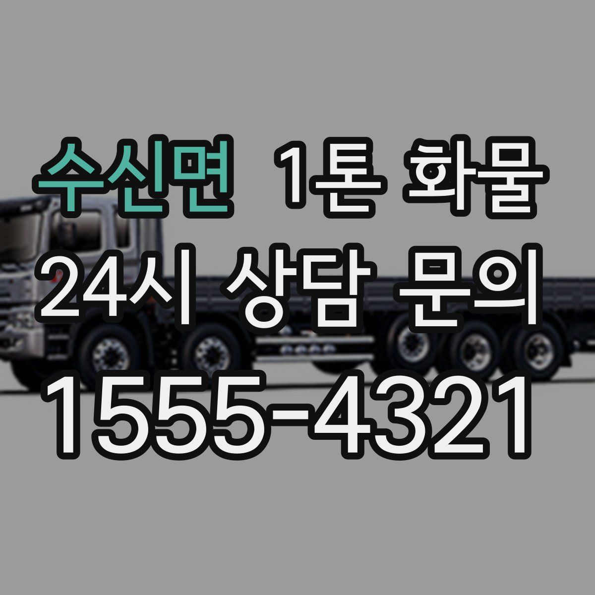 수신면 1톤 화물