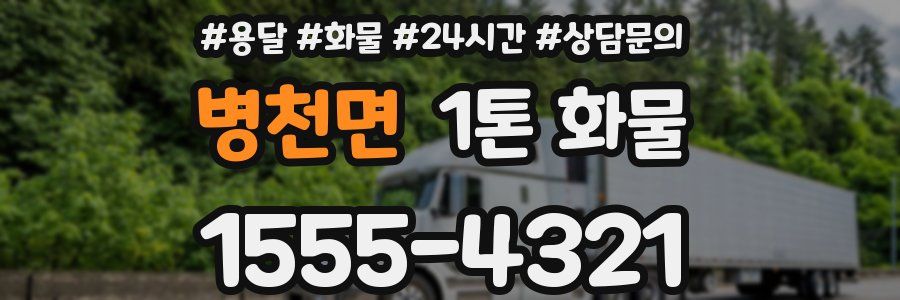 병천면 1톤 화물