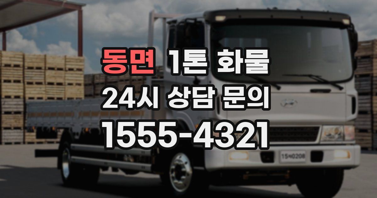 동면 1톤 화물