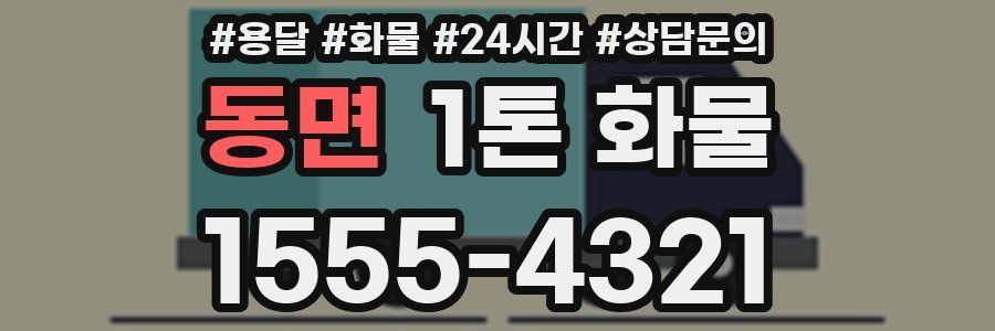 동면 1톤 화물