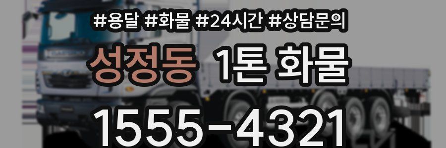 성정동 1톤 화물