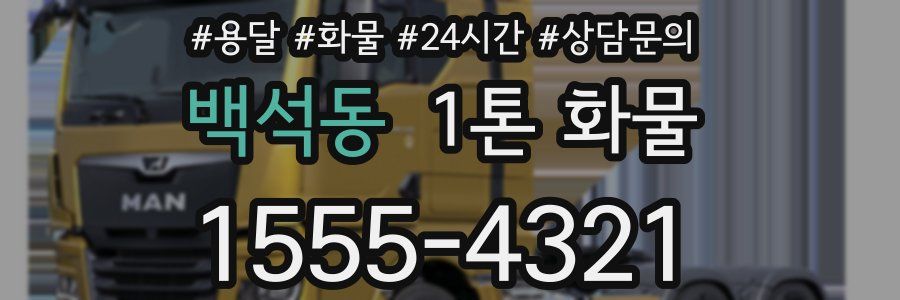 백석동 1톤 화물