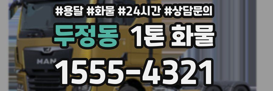 두정동 1톤 화물